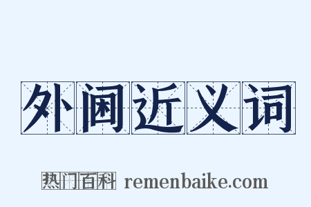 外阃近义词是什么意思的图片